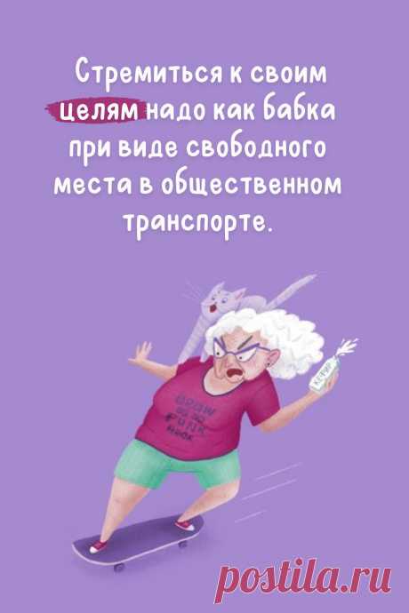 Стремиться к своим целям надо примерно так