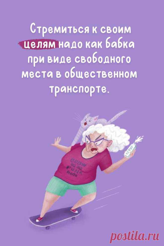 Стремиться к своим целям надо примерно так