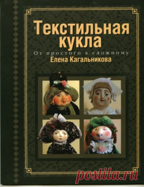 КНИГА &quot;ТЕКСТИЛЬНАЯ КУКЛА ОТ ПРОСТОГО К СЛОЖНОМУ&quot; ЕЛЕНА КАГАЛЬНИКОВА