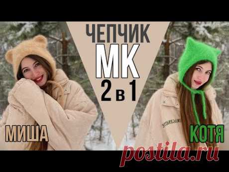 Чепчик с ушками котика Kitty + чепчик с ушками медвежонка Teddy | вяжем спицами
