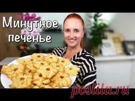 Вкус детства! Нежное МИНУТНОЕ ПЕЧЕНЬЕ песочное тесто на майонезе быстро к чаю Люда Изи Кук cookies