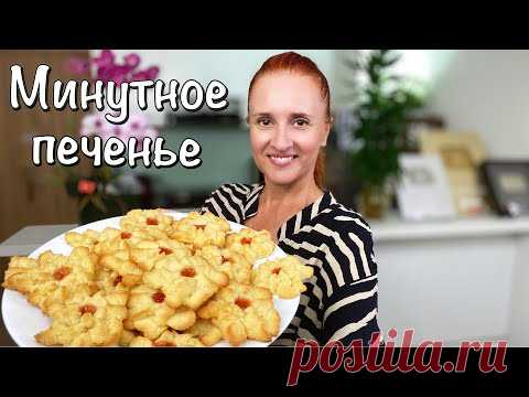 Вкус детства! Нежное МИНУТНОЕ ПЕЧЕНЬЕ песочное тесто на майонезе быстро к чаю Люда Изи Кук cookies