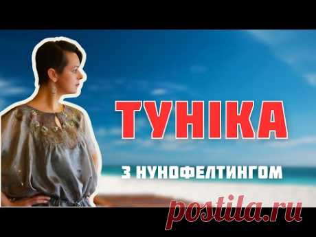 Як створити стильну туніку з шовку з елементами нунофелтингу: майстер-клас @LunataFelt