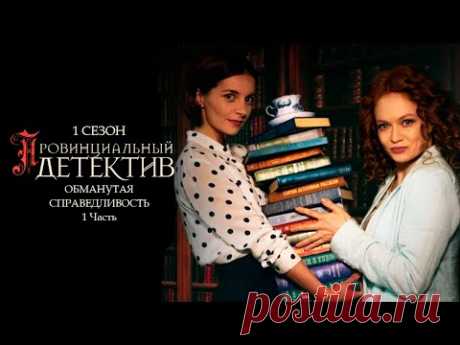 ПРОВИНЦИАЛЬНЫЙ ДЕТЕКТИВ. 1 сезон 1 серия "Обманутая справедливость. Часть 1" Сериал
