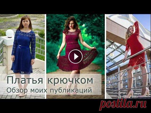 Вязаное платье крючком. Обзор публикаций в журналах Л.Востриковой. Схема и описание вязания платья В преддверии праздников, предлагаю вашему вниманию несколько идей вязаных платьев. Все платья связаны крючком, а описания к ним были опубликованы в жу...