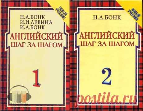 Бонк - Английский шаг за шагом (pdf+mp3)

Год выпуска: 2001 - учебник, 2007 - аудиокурс
Автор: Н.А. Бонк, И.А. Бонк
Формат: PDF (отсканированные страницы)
Показать полностью…