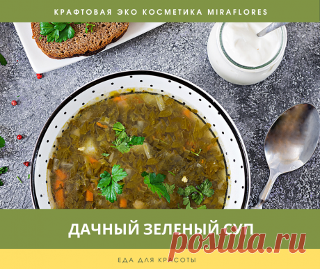 Дачный зелёный суп: отличный рецепт! | Натуральная косметика Miraflores | Дзен