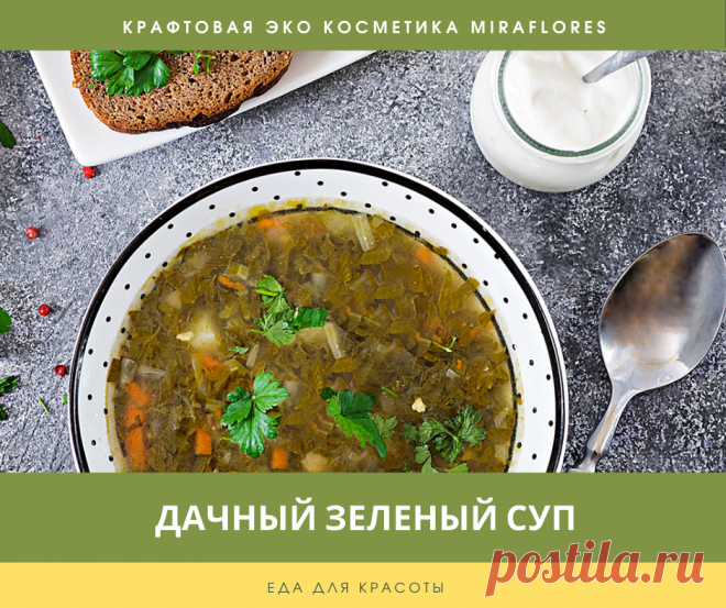 Дачный зелёный суп: отличный рецепт! | Натуральная косметика Miraflores | Дзен