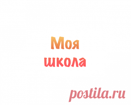 Моя Школа - Спецпроект Известий