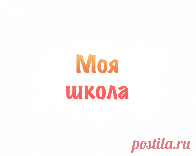 Моя Школа - Спецпроект Известий