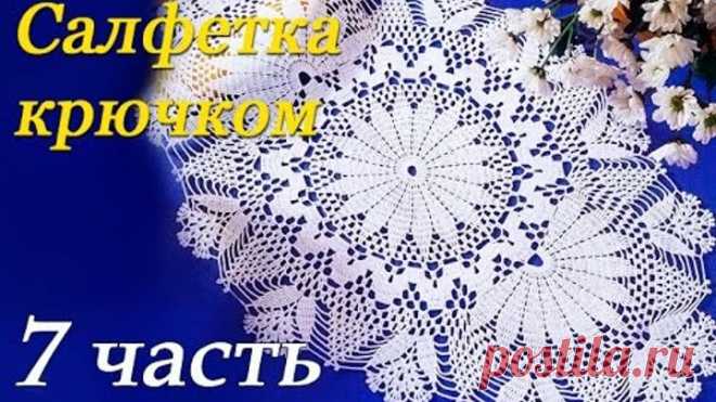 Овальная САЛФЕТКА крючком (7 часть)