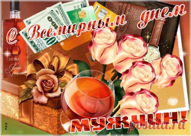 Картинки с Всемирным Днем Мужчин | ТОП Картинки