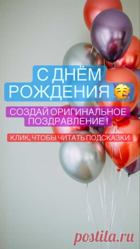 Как оригинально поздравить с Днем Рождения | Inspiratedd
Открытка на День Рождения. Оригинальное поздравление. С Днем Рождения. Что подарить на именины, День Рождения? #открытка #открытки #подарок