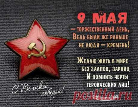 Трогательные поздравления с 9 мая в картинках и открытках! (24 фото) | Чёрт побери Для всех стран бывшего СССР День Победы является действительно великим праздником. Поздравления с Днем Победы относятся не только к ветеранам, но и ко всем другим людям, которые даже не принимали участия в сражения Великой Отечественной Войны. Ведь это общий праздник многих поколений и на 9 мая идет обширная подготовка в школах и прочих местах.