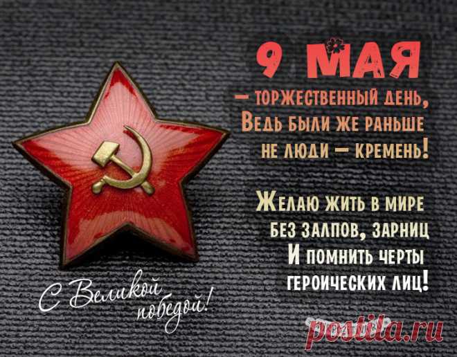 Трогательные поздравления с 9 мая в картинках и открытках! (24 фото) | Чёрт побери Для всех стран бывшего СССР День Победы является действительно великим праздником. Поздравления с Днем Победы относятся не только к ветеранам, но и ко всем другим людям, которые даже не принимали участия в сражения Великой Отечественной Войны. Ведь это общий праздник многих поколений и на 9 мая идет обширная подготовка в школах и прочих местах.
