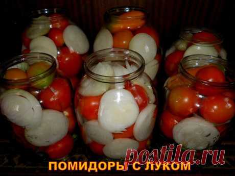 ПОМИДОРЫ С ЛУКОМ !!! **На 3л банку с помидорами: сахар 5ст/л+ соль 2ст/л+ 9%уксус 2.5ст/л. *В чистые банки на дно кладём лавр/лист, горош/перец, черн/душ/перец, чеснок 1-2зубка, укроп. Укладываем помидоры и лук. Залить кипятком на 15мин, затем слить воду. Ввести уксус в банку.*Вскипятим рассол, и зальём помидоры. *Закатать банки, и укутать до полного остывания. //ОК