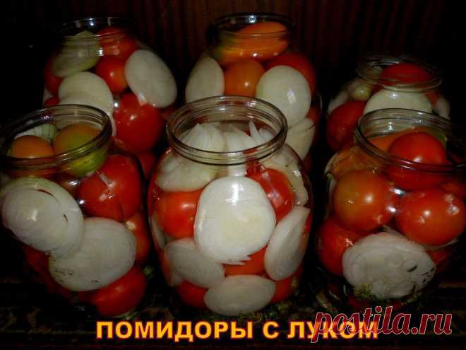 ПОМИДОРЫ С ЛУКОМ !!! **На 3л банку с помидорами: сахар 5ст/л+ соль 2ст/л+ 9%уксус 2.5ст/л. *В чистые банки на дно кладём лавр/лист, горош/перец, черн/душ/перец, чеснок 1-2зубка, укроп. Укладываем помидоры и лук. Залить кипятком на 15мин, затем слить воду. Ввести уксус в банку.*Вскипятим рассол, и зальём помидоры. *Закатать банки, и укутать до полного остывания. //ОК
