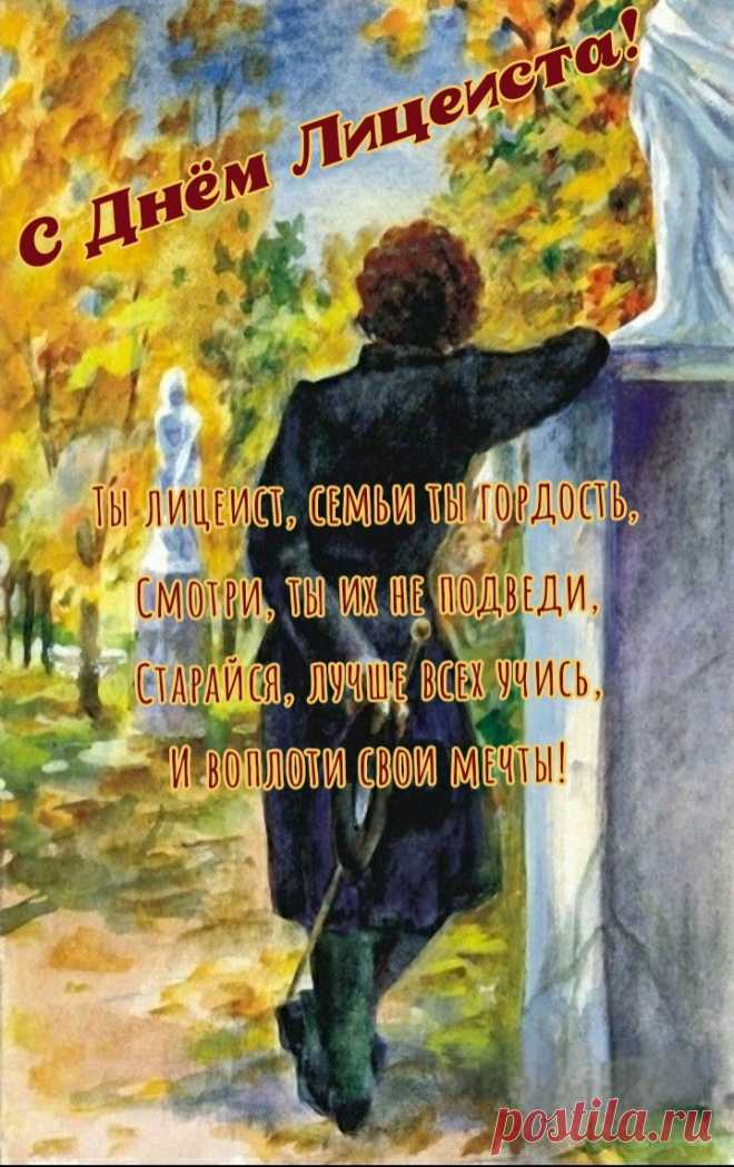 Поздравляю со Всемирным днём лицеиста. Желаю чудесных и счастливых дней в стенах лицея, высоких достижений и невероятных успехов, большой удачи и великого стремления к своим целям, отличного настроения и оптимизма души, замечательных друзей и весёлых затей.