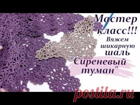 Мастер- класс !!! вяжем шикарную шаль "Сиреневый туман "