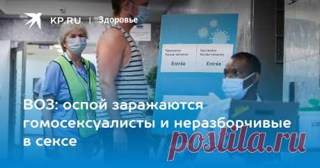 15-6-22-ВОЗ: оспой заражаются гомосексуалисты и неразборчивые в сексе Европа стала мировым эпицентром распространения болезни