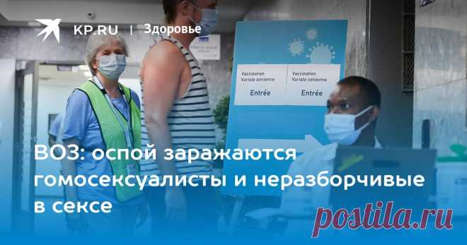 15-6-22-ВОЗ: оспой заражаются гомосексуалисты и неразборчивые в сексе Европа стала мировым эпицентром распространения болезни