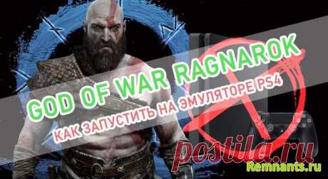 God of War Ragnarok: как запустить игру на эмуляторе PS4