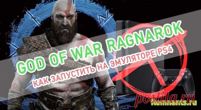 God of War Ragnarok: как запустить игру на эмуляторе PS4