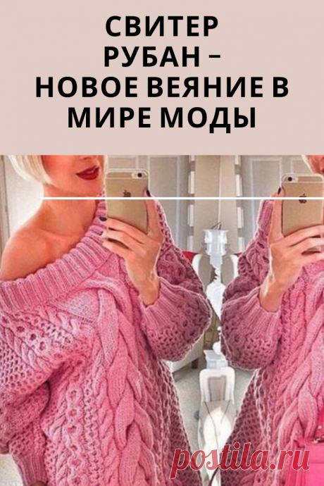 Свитер рубан – достаточно новое веяние в мире моды.  Это изделие вяжется спицами и характеризуется наличием объемного узора из нескольких видов кос.