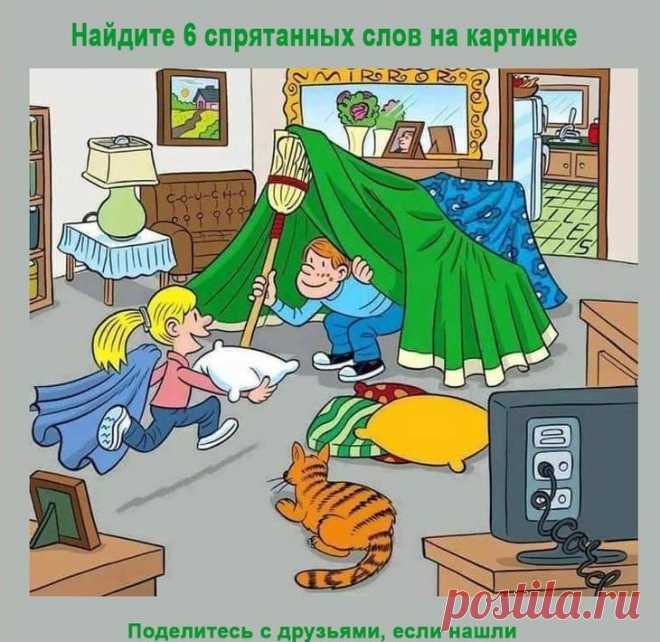 Сможете ли Вы найти 6 слов, спрятанных на этой картинке? Любите весело и увлекательно проводить время? Предлагаем вам очень интересную визуальную головоломку. Решая ее вы не только весело увлекательно проведете время, но и будете развивать свое внимание и м...