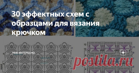 30 эффектных схем с образцами для вязания крючком Делюсь сегодня частью своей копилочки со схемами вязания крючком. Особенно хороши эти узоры для тех, кто надумал связать яркие многоцветные летние модели.
Хорошо подойдет и для туники, и для жакета, и для юбочки.
Ну аесли хотите что-то для домашнего обихода, то эти схемы пойдут для пледов и диванных подушек.
Налетай, торопись - разбирай живопись!