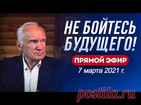 Не бойтесь будущего! Алексей Осипов