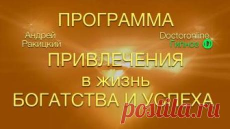 Программа привлечения богатства и успеха.