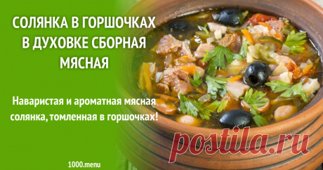Солянка в горшочках в духовке сборная мясная Наваристая и ароматная мясная солянка, томленная в горшочках!