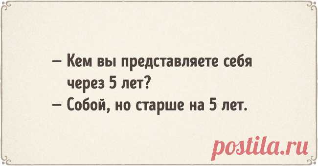 15 моих самых крутых ответов, будь я на собеседовании мечты