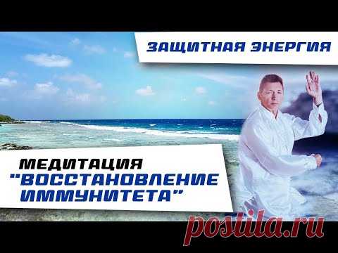 Медитация Восстановление Иммунитета