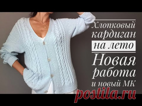 Хлопковый кардиган НЕБЕСА - новая работа и новый мастер-класс