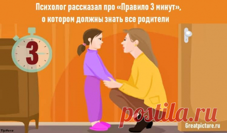 Психолог рассказал про «Правило 3 минут», о котором должны знать все родители