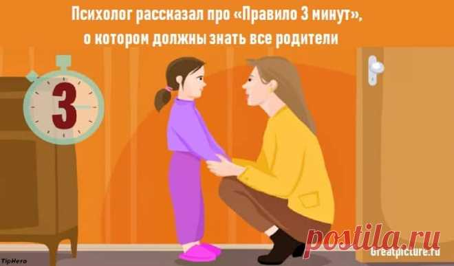 Психолог рассказал про «Правило 3 минут», о котором должны знать все родители