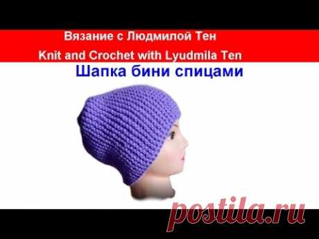 #ШапкаБиниВидео шапка чулок спицами поперечное вязание. шапка бини