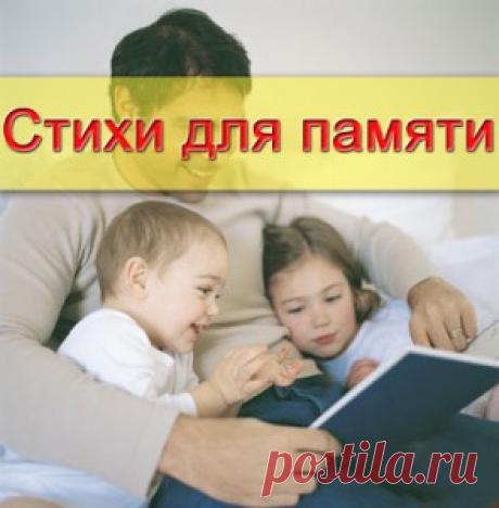 Cтихи для развития памяти | Как улучшить память