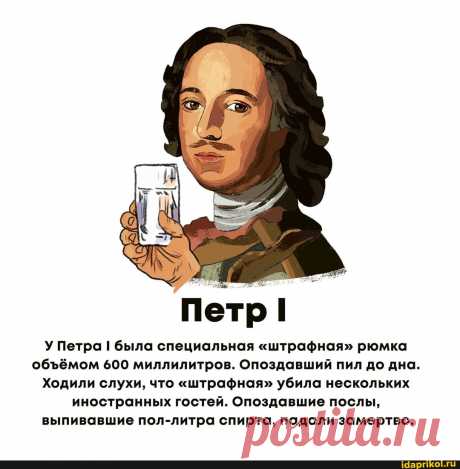 Петр У Петра I была специальная &quot;штрафная&quot; рюмка обёмом 600 миллилитров. Опоздавший пил до дна. Ходили слухи, что &quot;штрафная&quot; убила нескольких иностранных гостей. Опоздавшие послы, выпивавшие пол-литра спирта, падали замертво. - ) / АйДаПрикол .)