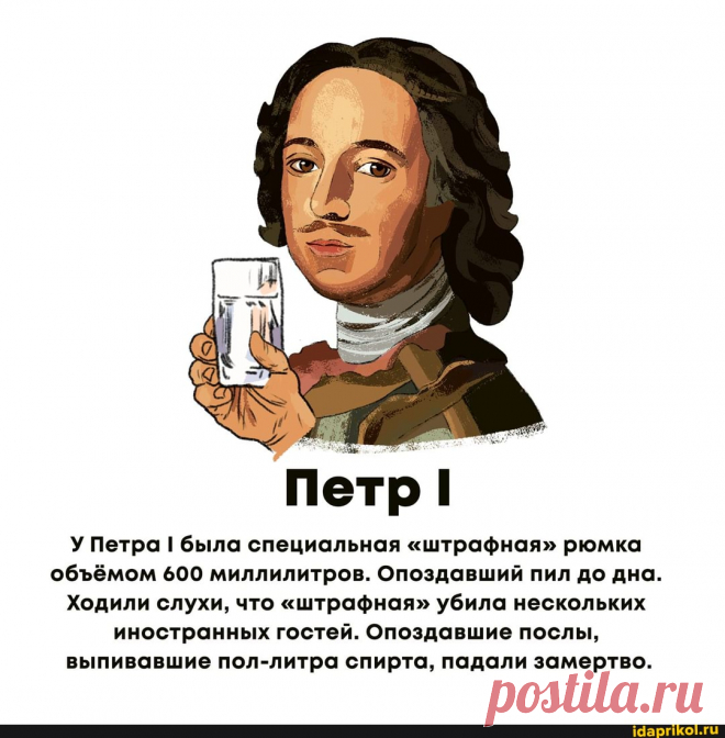 Петр У Петра I была специальная "штрафная" рюмка обёмом 600 миллилитров. Опоздавший пил до дна. Ходили слухи, что "штрафная" убила нескольких иностранных гостей. Опоздавшие послы, выпивавшие пол-литра спирта, падали замертво. - ) / АйДаПрикол .)