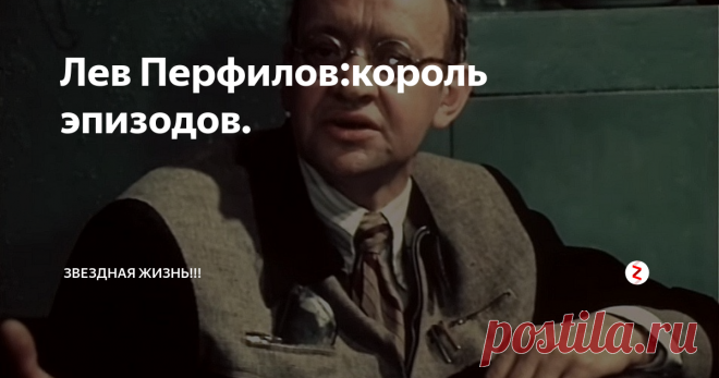 Лев Перфилов:король эпизодов. Лев Перфилов родился 13 февраля 1933 года в Городе Коломне.Еще учась в школе она мечтал выйти на сцену и посвятить себя актерской карьере. Отец актера погиб на фронте в январе 1943 года.Все тяготы по воспитанию детей легли на плечи мамы.