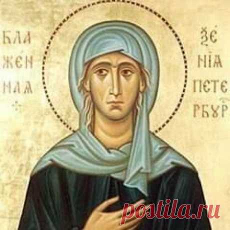 6 февраля памятная дата День блаженной Ксении Петербургской