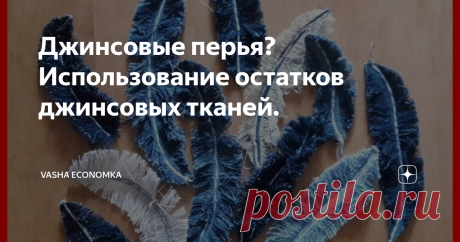 Джинсовые перья? Использование остатков джинсовых тканей. Как из совсем небольших остатков джинсовых тканей создать аксессуары, декор для сумок и одежды. Приветствую на канале! Судя по откликам и прочтению моих статей на эту тему, многие из вас, уважаемые читатели, занимаются переделкой старых джинсов, курток. Чаще всего шьют сумки, реже одежду, еще реже одежду для детей. При любом раскрое всегда остаются лоскутки. Сегодня мы с Вами поговорим о том, как с минимальными усил...