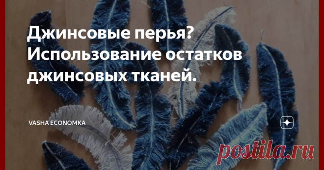 Джинсовые перья? Использование остатков джинсовых тканей. Как из совсем небольших остатков джинсовых тканей создать аксессуары, декор для сумок и одежды. Приветствую на канале! Судя по откликам и прочтению моих статей на эту тему, многие из вас, уважаемые читатели, занимаются переделкой старых джинсов, курток. Чаще всего шьют сумки, реже одежду, еще реже одежду для детей. При любом раскрое всегда остаются лоскутки. Сегодня мы с Вами поговорим о том, как с минимальными усил...