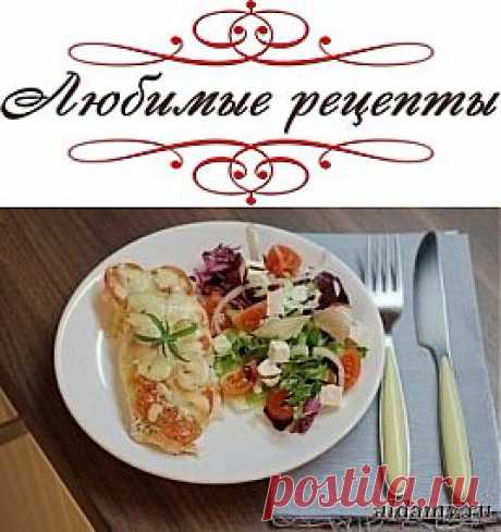 Курица под помидорами и сыром &amp;raquo; Любимые рецепты