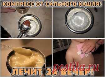 КОМПРЕСС ОТ СИЛЬНОГО КАШЛЯ! ЛЕЧИТ ЗА ВЕЧЕР! 
Хочу поделиться очень простым рецептом лечения кашля у маленького ребёнка, которому нельзя поставить горчичник или что-то подобное. Как известно, мёд обладает свойствами помогающими лечить многие заб…