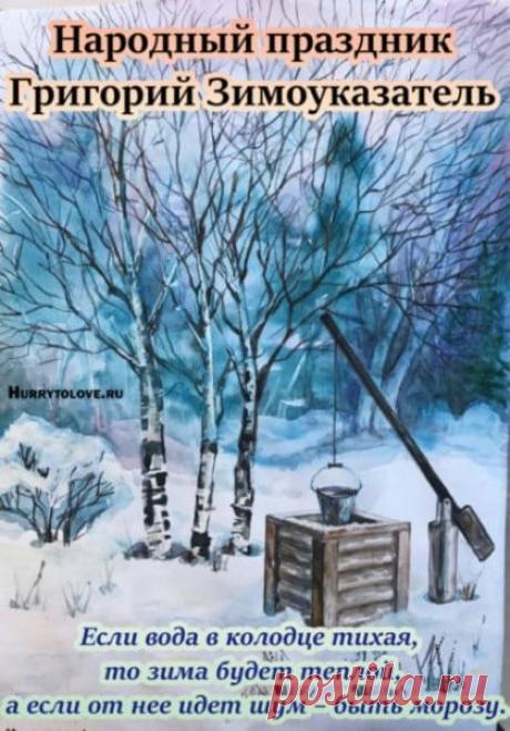 30 ноября отмечается Григорий Зимоуказатель — народное название дня памяти православного святого Григория Чудотворца. Открытки на Григория Зимоуказателя.
