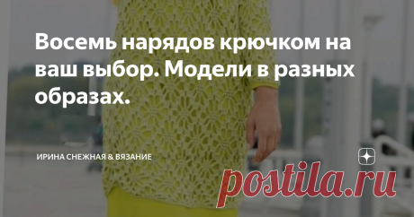 Восемь нарядов крючком на ваш выбор. Модели в разных образах. 
В этом сезоне актуальность не обошла стороной крючок. Очень стильно и креативно смотрятся вязанные вещи созданные крючком. Представление о работе с крючком очень поменялось у многих. Особенно у молодёжи. Вы только посмотрите как можно выглядеть в буквальном смысле Роскошно в кружевных нарядах! У крючка нет возраста! Все зависит от правильно выбранной модели, цвета и узора. Эти три